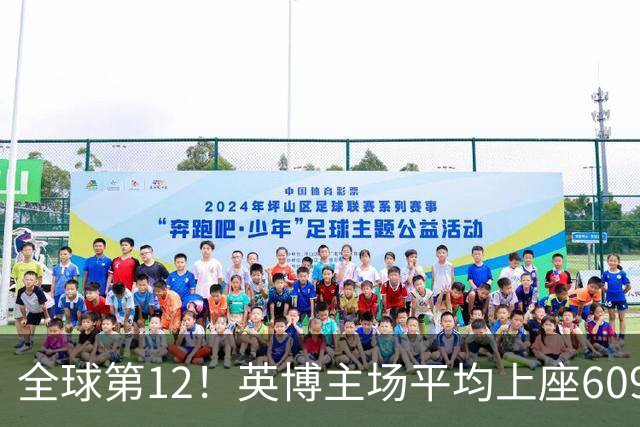 全球第12！英博主场平均上座60970人，高于利物浦阿森纳曼城等队