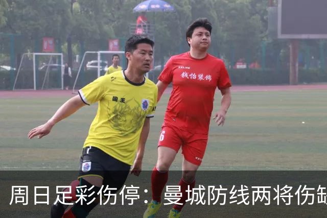 周日足彩伤停：曼城防线两将伤缺 阿森纳失6主力