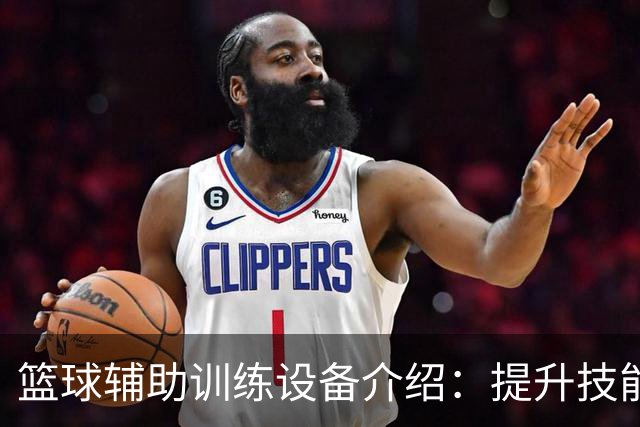 篮球辅助训练设备介绍：提升技能的必备工具