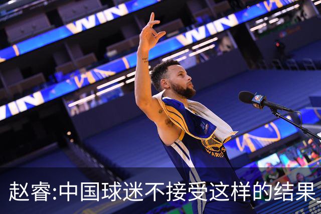 赵睿:中国球迷不接受这样的结果 我们也不接受